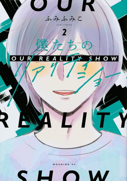僕たちのリアリティショー