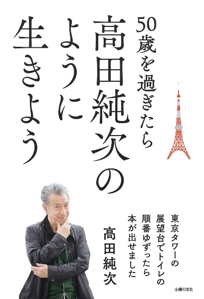 50歳を過ぎたら高田純次のように生きよう 東京タワーの展望台でトイレの順番ゆずっ