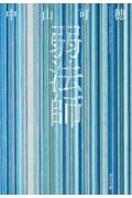 白い薔薇の淵まで/中山可穂 - 販売書籍｜TSUTAYA レンタル・販売