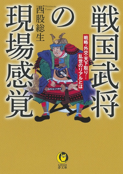 戦国武将の現場感覚　戦略・外交・天下取り・・・乱世のリアルとは