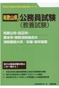 和歌山市・田辺市・橋本市・那賀消防組合の消防職短大卒／３種・高卒程度　２０２３年度版