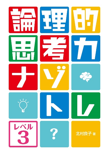 論理的思考力ナゾトレ　レベル３　図書館用堅牢製本