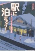 集英社みらい文庫電車で行こう!(32点セット)/豊田巧 - 販売書籍