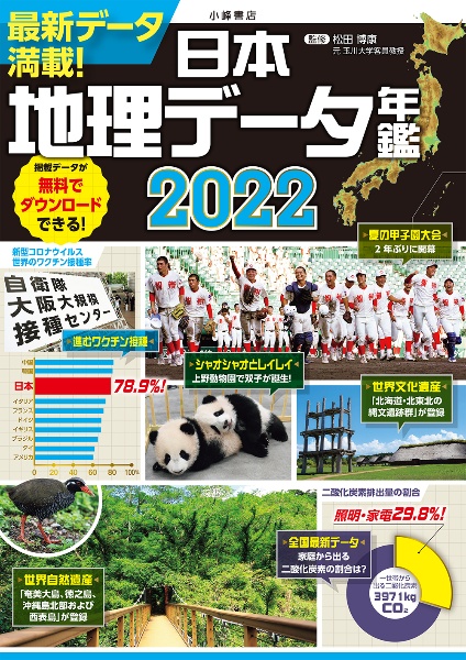 日本地理データ年鑑 2022