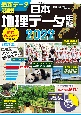 日本地理データ年鑑　2022