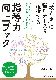 「教える」に悩むナースを応援する指導力向上ブック　プリセプターからクリニカルコーチまで