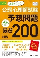 本番さながら！公認心理師試験予想問題厳選200　直前の対策に最適！合格がぐっと近づく！　第2版