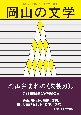 岡山の文学　令和3年度　岡山県文学選奨作品集