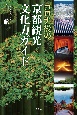 コロナ後の京都観光文化力ガイド