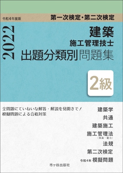 ２級建築施工管理技士　第一次検定・第二次検定　出題分類別問題集　令和４年度版