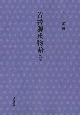 首書源氏物語　乙女