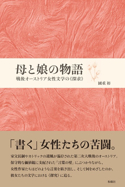 母と娘の物語　戦後オーストリア女性文学の《探求》