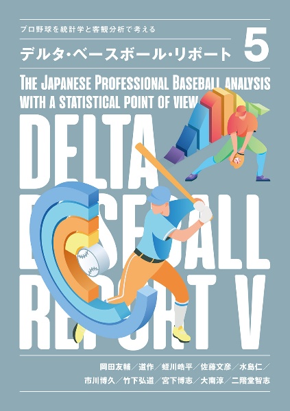 デルタ・ベースボール・リポート　プロ野球を統計学と客観分析で考える