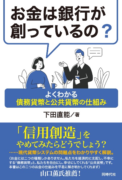 お金は銀行が創っているの？　よくわかる債務貨幣と公共貨幣の仕組み