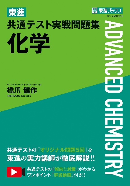 東進共通テスト実戦問題集化学