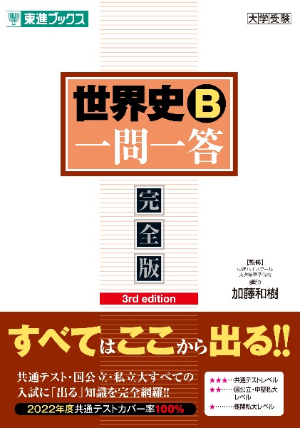 世界史Ｂ一問一答【完全版】３ｒｄ　ｅｄｉｔｉｏｎ