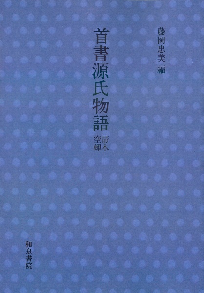 首書　源氏物語　箒木・空蝉