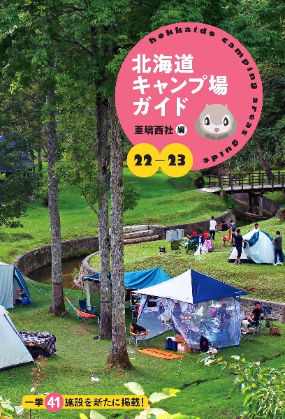 北海道キャンプ場ガイド　一挙４１施設を新たに掲載！　２２ー２３