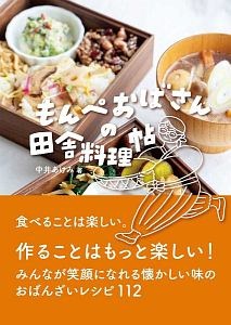 もんぺおばさんの田舎料理帖