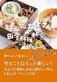 もんぺおばさんの田舎料理帖