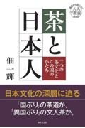 茶と日本人　二つの茶文化とこの国のかたち