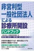 非営利型一般社団法人による診療所開設ハンドブック