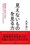 見えないものを見る力　経営者に求められる「ネガティブ・ケイパビリティ」