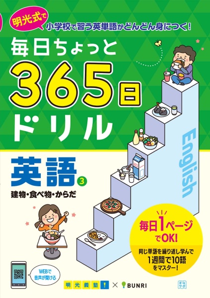 毎日ちょっと　３６５日ドリル　英語　建物・食べ物・からだ