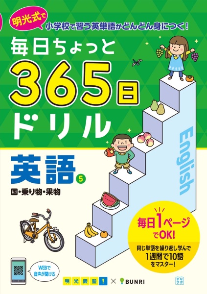 毎日ちょっと　３６５日ドリル　英語　国・乗り物・果物