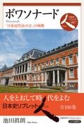 ボワソナード 「日本近代法の父」の殉教