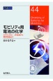 モビリティ用電池の化学　リチウムイオン二次電池から燃料電池まで