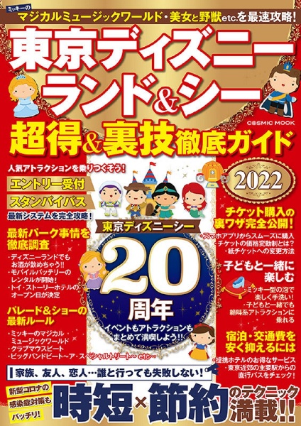 東京ディズニーランド＆シー超得＆裏技徹底ガイド　２０２２