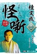 桂文我　怪噺　「柿木金助」その１～その６