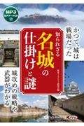 知られざる名城の仕掛けと謎