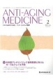 アンチ・エイジング医学　18－1　日本抗加齢医学会雑誌
