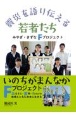 震災を語り伝える若者たち　みやぎ・きずなFプロジェクト