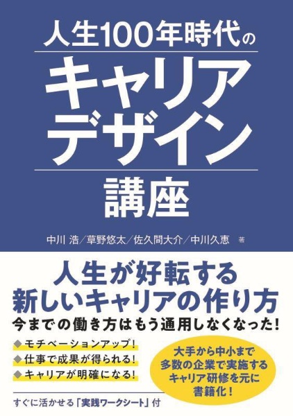 人生１００年時代のキャリアデザイン講座