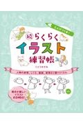 えんぴつ１本！続らくらくイラスト練習帳　人物の表情、しぐさ、服装、動物など盛りだくさん