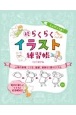 えんぴつ1本！続らくらくイラスト練習帳　人物の表情、しぐさ、服装、動物など盛りだくさん