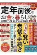 定年前後のお金と暮らしお得技ベストセレクション　２０２２最新版　お得技シリーズ２１４