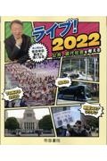 ライブ！２０２２　公共、現代社会を考える