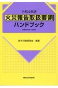 火災報告取扱要領ハンドブック　令和４年版　令和４年２月１日現在