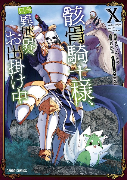 骸骨騎士様、只今異世界へお出掛け中（10）/サワノアキラ - 販売