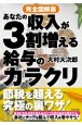 完全図解版あなたの収入が3割増える給与のカラクリ