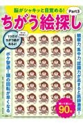 脳がシャキッと目覚める！　ちがう絵探し　観察力、集中力、認識力が高まると医師激奨！