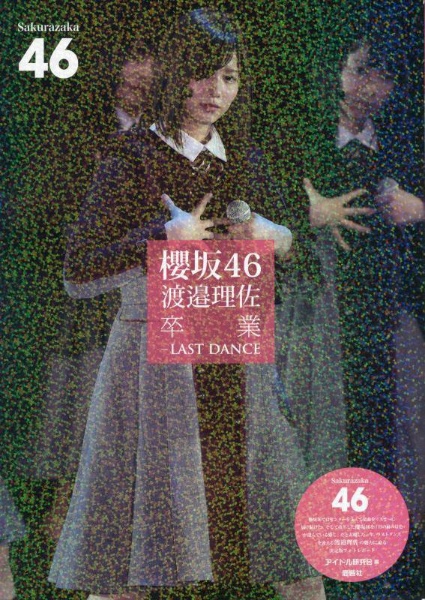 櫻坂４６渡邉理佐卒業―ＬＡＳＴ　ＤＡＮＣＥ