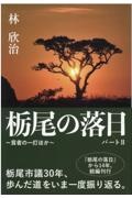 栃尾の落日　貧者の一灯ほか