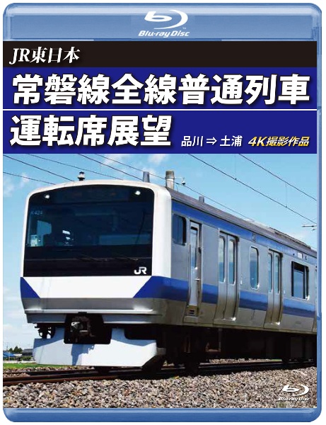 ＪＲ東日本　常磐線全線普通列車運転席展望　【ブルーレイ版】　品川　⇒　土浦