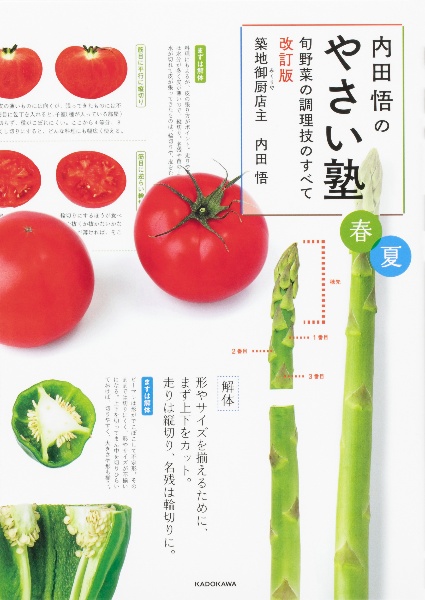 内田悟のやさい塾　春夏　旬野菜の調理技のすべて　改訂版