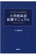【裁断済み】レジデントのための小児感染症診療マニュアル レジデントのための小児感染症診療マニュアル | 書籍詳細 | 書籍
